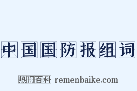 中国国防报组词是什么意思的图片